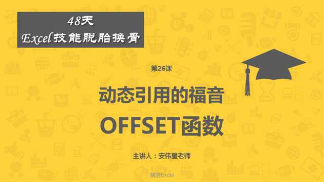 Excel最强大的函数之一:OFFSET,它是构造动态区域的必经之路