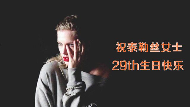 霉霉Taylor Swift成长历程混剪,祝霉女29岁生日快乐!