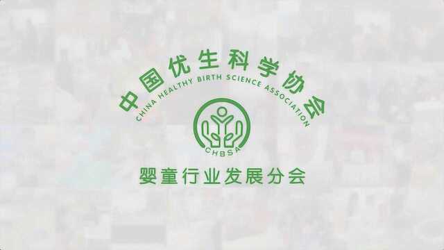 中国优生科学协会婴童行业发展分会2018年度报告