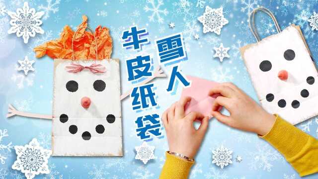 创意手工DIY:超强脑洞手工,牛皮纸袋变身小雪人