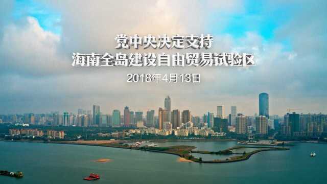 为未来 一起奋斗——海南自贸区宣传片