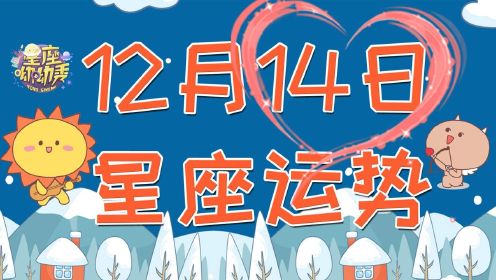 12月14日十二星座运势！一个星座爱情甜蜜一个星座魅力四射！