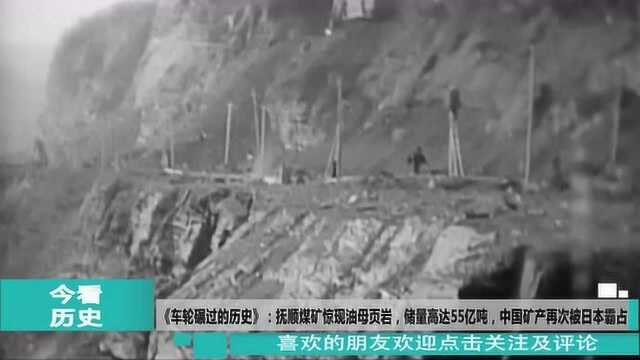 抚顺煤矿惊现油母页岩,储量高达55亿吨,中国矿产再次被日本霸占