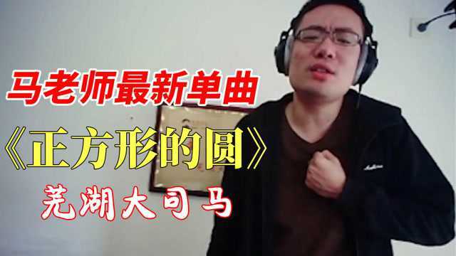 芜湖大司马:最新单曲《正方形的圆》真的是开口脆!耐听