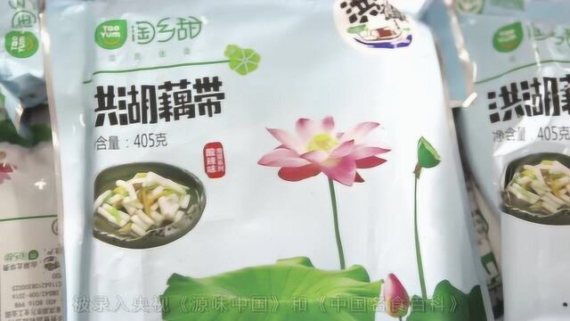 湖北洪湖的莲藕,味甘多粉,是名扬荆楚的水中之宝!