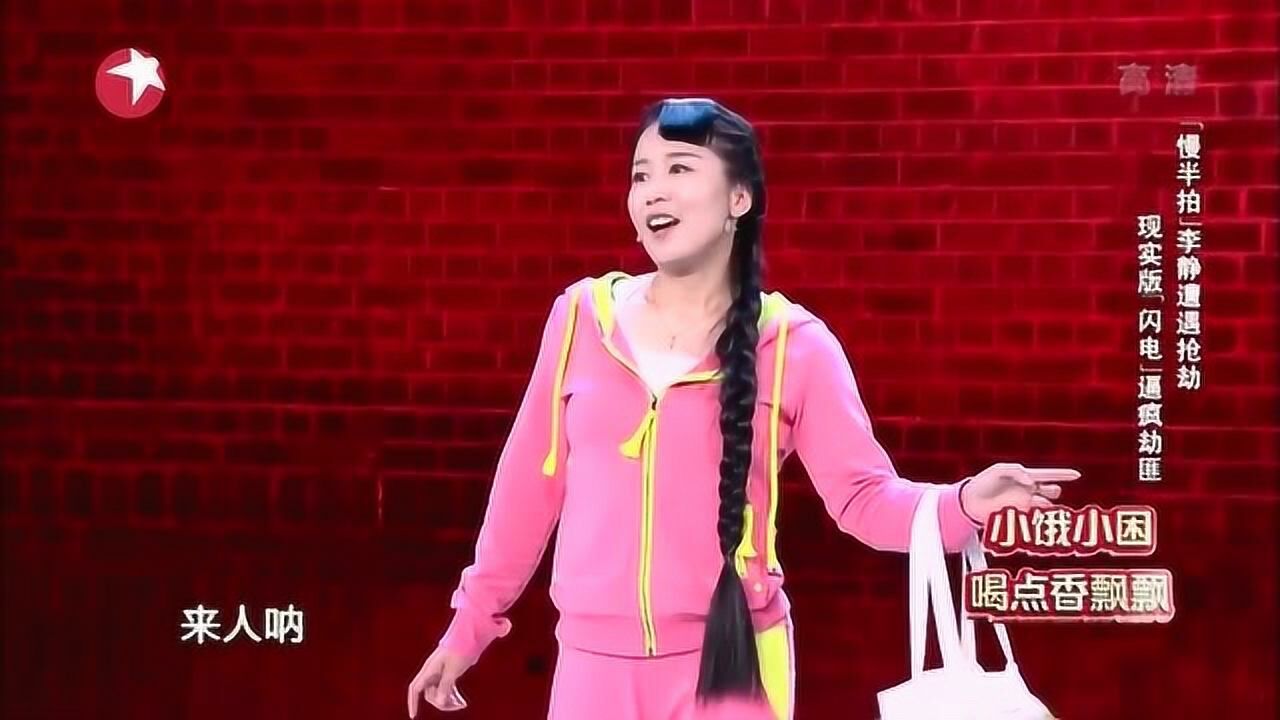 小品慢半拍李静闪电速度喊救命逼疯小伙忍不住呀