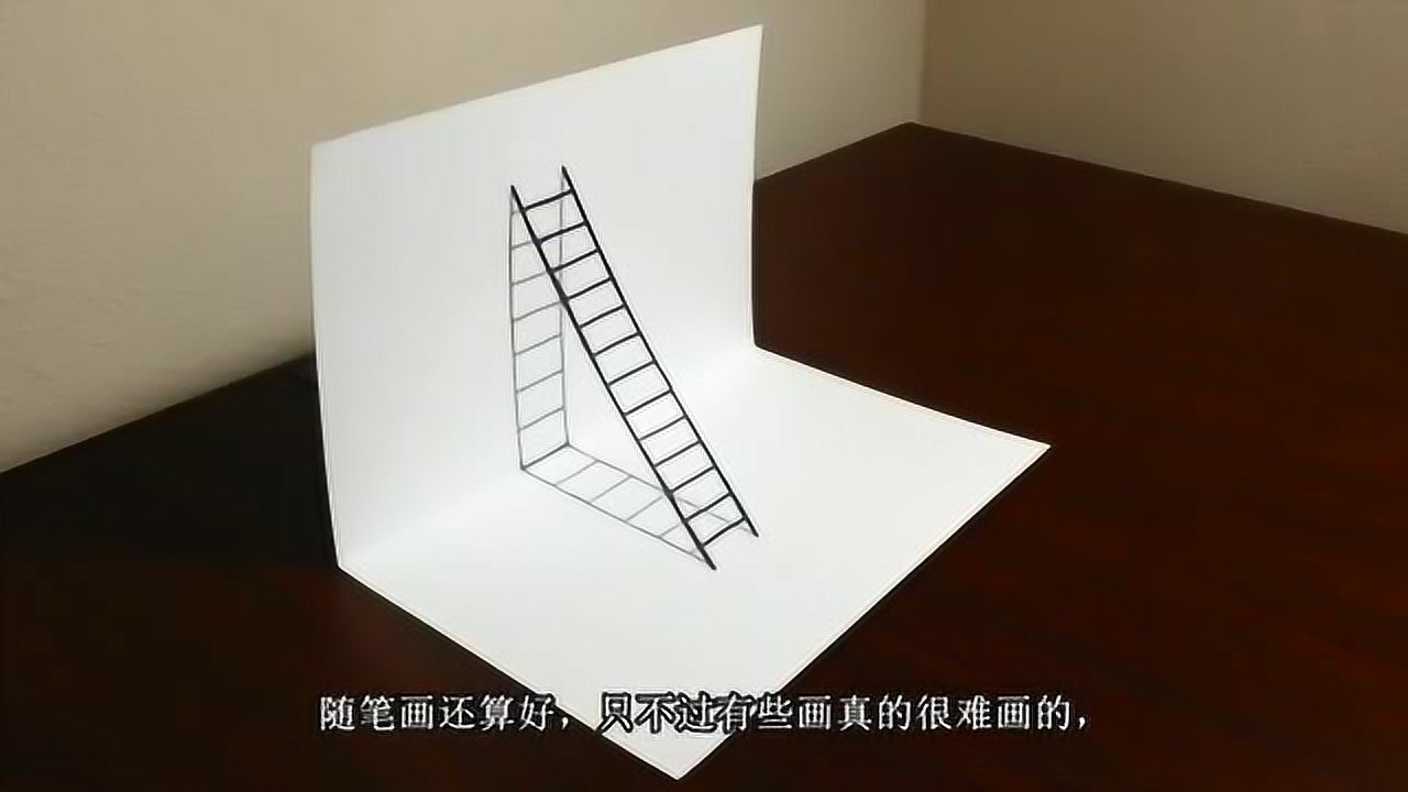 如何画3D画立体画,这个视频教你简易3D立体梯子_腾讯视频