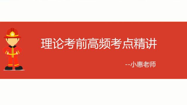 消防设施操作员理论考试高频考点