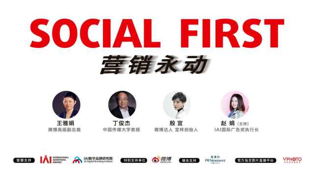 “SOCIAL FIRST营销永动”IAI品牌创享会2018—走进微博之旅