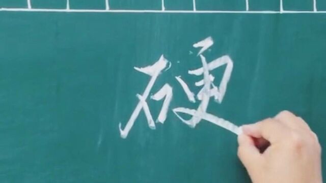 硬笔书法,板书,粉笔字,这样的字也很漂亮