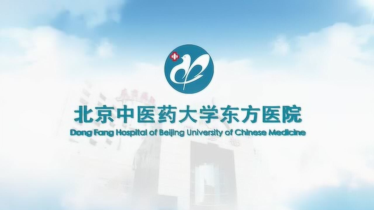 北京中医药大学东方医院宣传片_高清