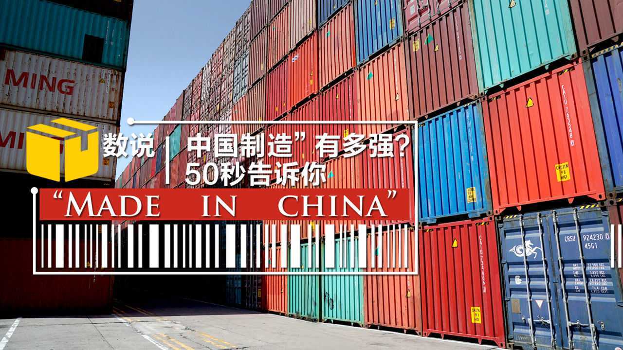数说丨“中国制造”有多强?50秒告诉你_高清1080P在线观看平台_腾讯视频
