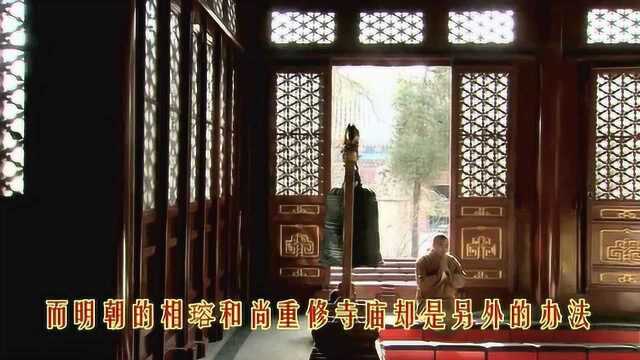 明朝的悯忠寺,由一个太监重修,明英宗把悯忠寺更名为崇福寺