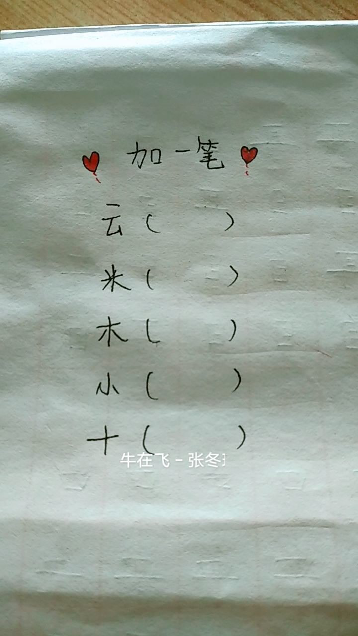 加一笔念什么字最简单的反而不会了