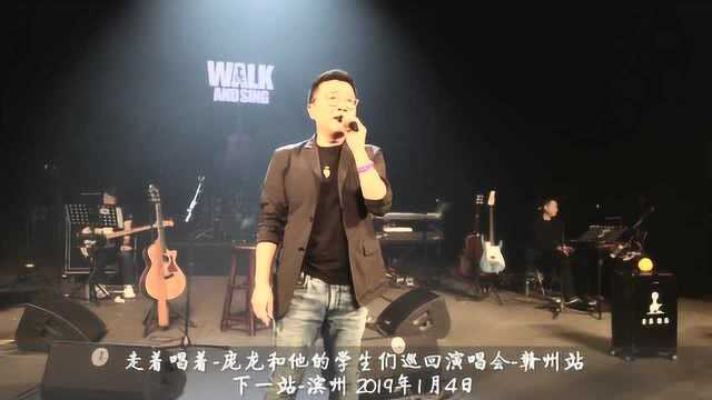 庞龙走着唱着巡回演唱会赣州站,再唱成名曲《两只蝴蝶》,都是回忆