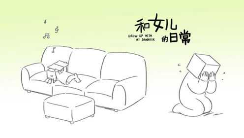 和女儿的日常 第3季 11集