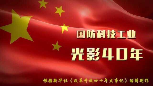 国防科技工业光影40年