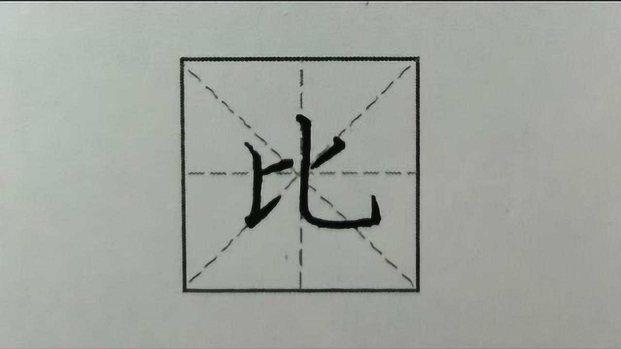55.写“比”字_腾讯视频