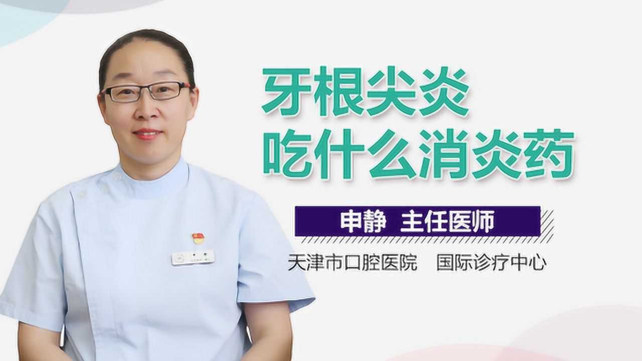 牙根尖炎吃什麼消炎藥