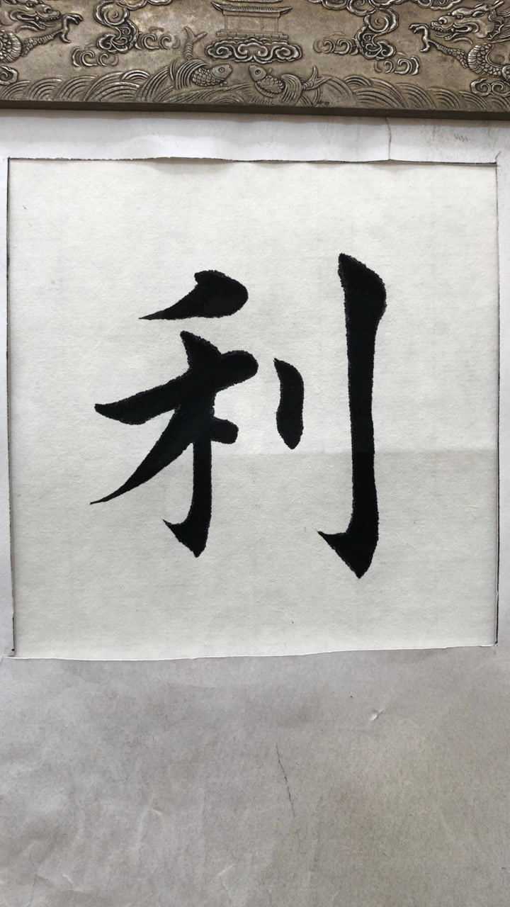 教你写毛笔字,利