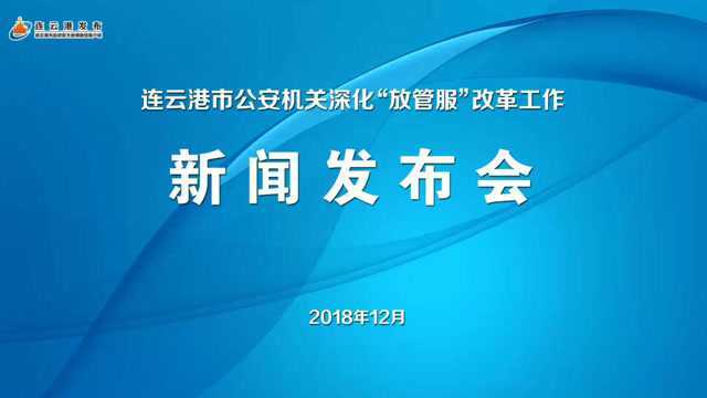 连云港市公安局政务公开发布会