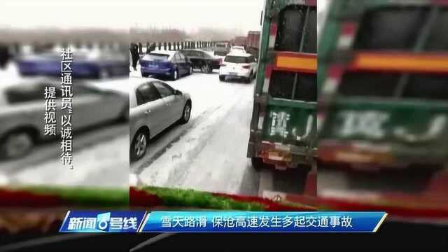 雪天路滑,保沧高速发生多起交通事故