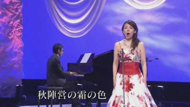 女高音独唱《荒城之月》演唱 森麻季