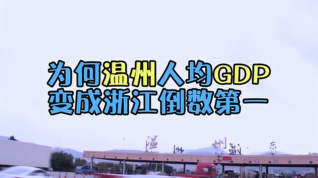 为什么说温州人均GDP,会成浙江倒数第一?