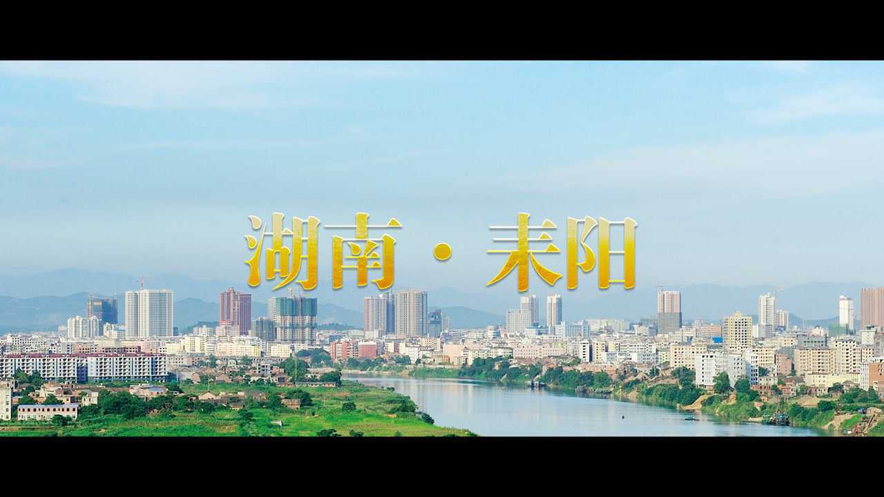 2019武广耒阳新城招商宣传片