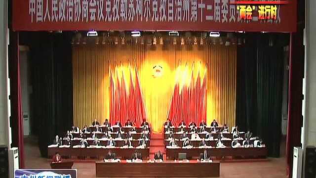 政协克孜勒苏柯尔克孜自治州第十三届委员会第三次会议开幕