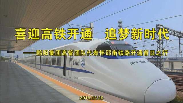 20181226鹏阳集团高管团队代表怀邵衡铁路开通首日之行