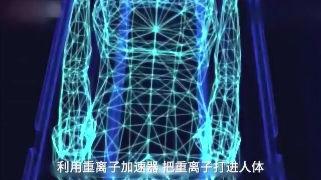 中国自主研发!最小的医用重离子加速器,癌症克星!即将上市