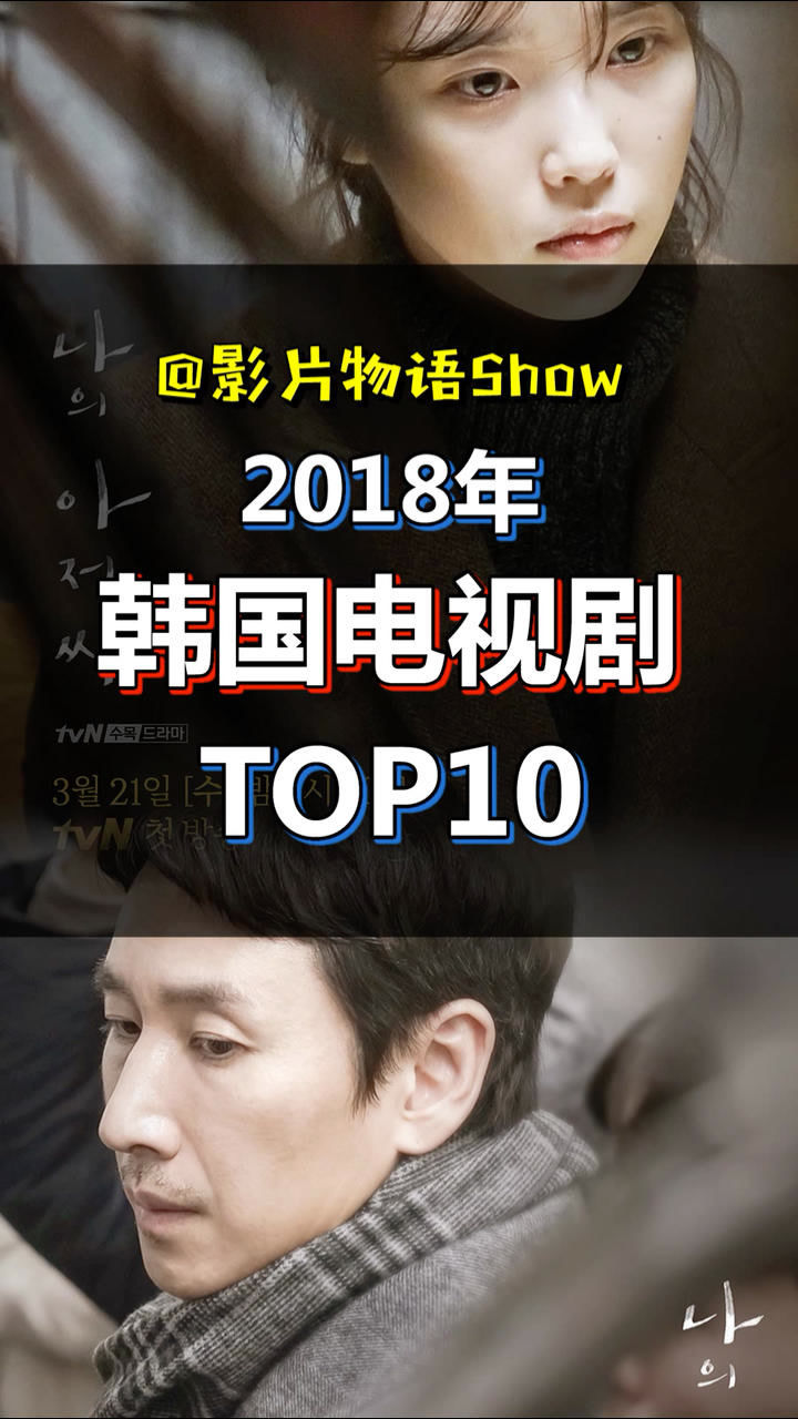 2018年韩国电视剧top10
