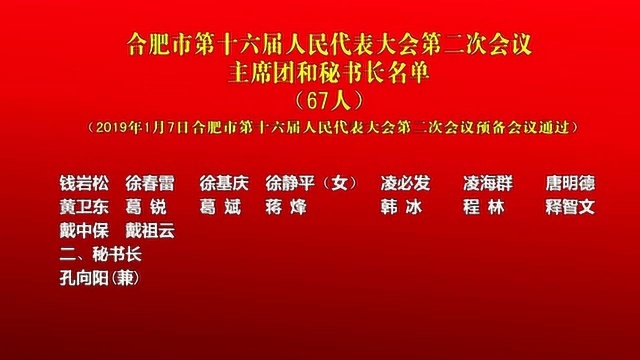 市十六届人大二次会议举行预备会议 人大名单