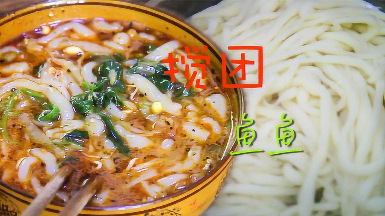 陕西人最爱吃的搅团鱼鱼,农家大嫂三分钟教会你,做正宗乡村美食!