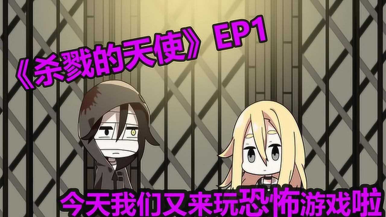 杀戮的天使精彩速看_《杀戮的天使》EP1:这样的恐怖游戏能吓的我?我一点都不害怕!_高清1080P在线观看平台_腾讯视频