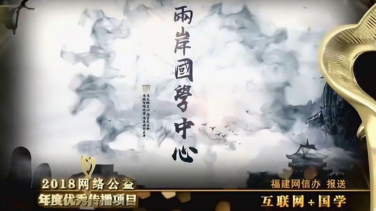 平潭两岸国学中心获“因爱同行”2018网络公益年度优秀传播奖腾讯视频