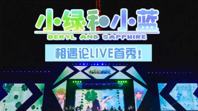 《小绿和小蓝》冬之卷今日来袭!《相遇论》现场版温暖你的冬日!