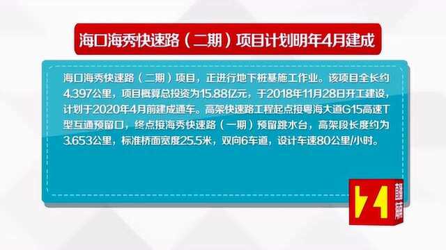 海口海秀快速路二期项目计划明年4月建成