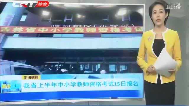 吉林省中小学教师资格考试报名开始,满足这些条件就能报名了