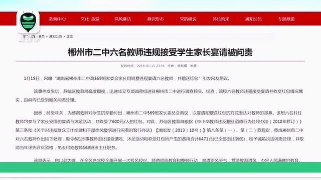 郴州二中6名教师接受家长宴请与沐足 教育局:班主任免职钱已退还