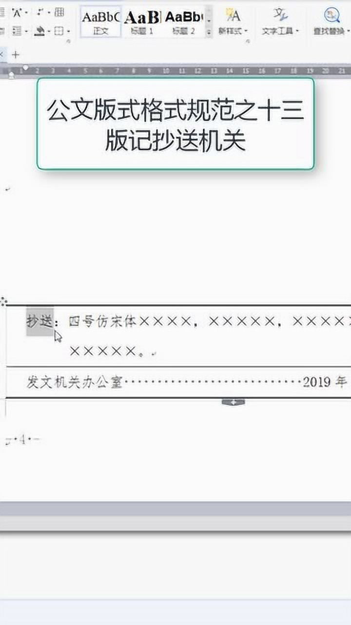 公文版式格式规范之十三版记抄送机关