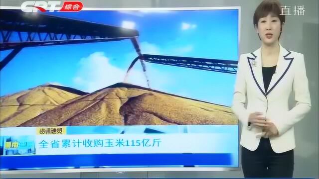 吉林省粮食物资储备局:截止到1月7日,全省累计收购玉米115亿斤