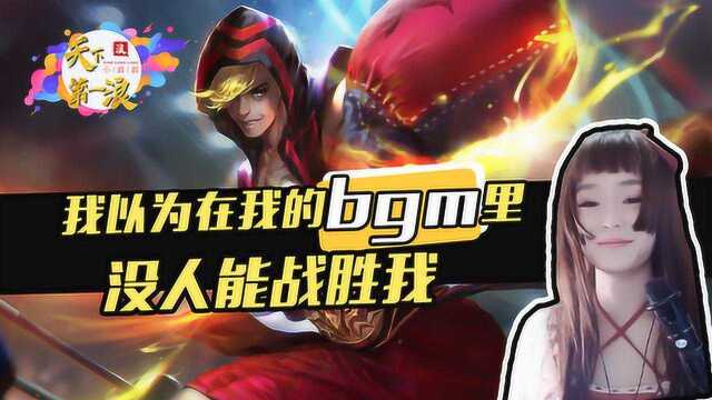 王者荣耀:我以为在这个bgm里,我的达摩是无敌的