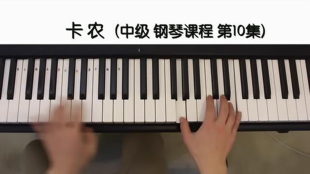 卡农《钢琴教学》中级