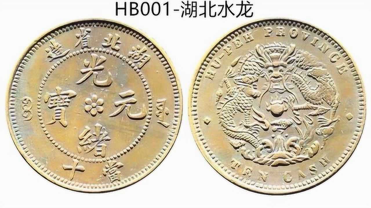 开水钱币:湖北当十铜元六瓣花系列的基础版别——水龙版