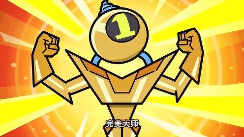 超迷你战士 第二季 超迷你百科:完美大师_高清1080p在线观看平台_腾讯