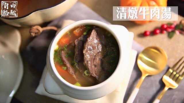 好喝的清炖牛肉汤,清甜、健康、清爽,秋冬一定要喝