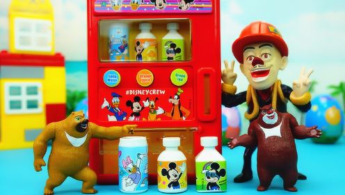 米奇的自动饮料机玩具 光头强和熊大熊二都买了什么饮料呢？