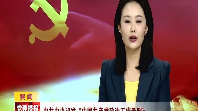 中共中央印发《中国共产党政法工作条例》